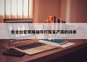 包含台宏草帽插件灯珠生产商的词条