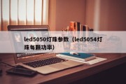 led5050灯珠参数（led5054灯珠每颗功率）