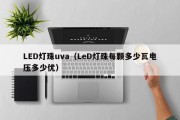 LED灯珠uva（LeD灯珠每颗多少瓦电压多少优）