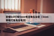 草帽led灯珠5mm电流电压台宏（3mm草帽灯珠电压电流）