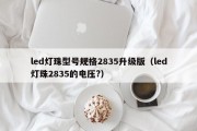 led灯珠型号规格2835升级版（led灯珠2835的电压?）