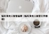 贴片发光二极管品牌（贴片发光二极管工作原理）
