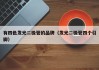有四色发光二极管的品牌（发光二极管四个引脚）