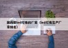 国内做led灯珠的厂家（led灯珠生产厂家排名）