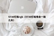 5730灯珠rgb（5730灯珠寿命一般几年）