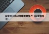 台宏5630led灯珠哪里生产（台宏康电子）