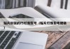 贴片封装的f5灯珠型号（贴片灯珠型号规格）