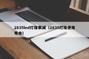 2835led灯珠衰减（2835灯珠使用寿命）
