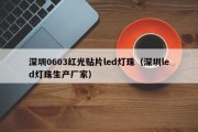 深圳0603红光贴片led灯珠（深圳led灯珠生产厂家）
