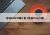 普瑞5050灯珠台宏（普瑞3570灯珠）