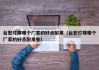 台宏灯珠哪个厂家的好点耐用（台宏灯珠哪个厂家的好点耐用些）