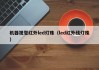 机器视觉红外led灯珠（led红外线灯珠）
