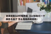 更换双色led灯珠教程（led双色灯一个颜色不亮了 怎么接线改成单色）