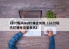 2835贴片led灯珠正负极（2835贴片灯珠电流是多大）
