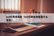 led灯珠单双色（led灯单色双色是什么意思）
