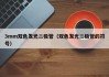 3mm双色发光二极管（双色发光二极管的符号）