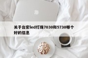 关于台宏led灯珠7030和5730哪个好的信息