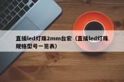直插led灯珠2mm台宏（直插led灯珠规格型号一览表）