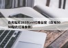 白光贴片2835Led灯珠台宏（白光5050贴片灯珠参数）