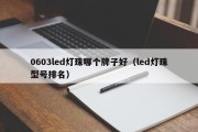 0603led灯珠哪个牌子好（led灯珠型号排名）
