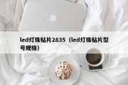 led灯珠贴片2835（led灯珠贴片型号规格）