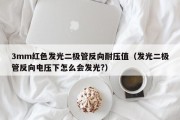 3mm红色发光二极管反向耐压值（发光二极管反向电压下怎么会发光?）