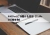 0805led灯珠是什么类型（020led灯珠参数）