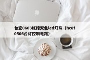 台宏0603红绿双色led灯珠（hc8t0506台灯控制电路）