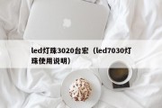 led灯珠3020台宏（led7030灯珠使用说明）