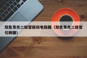 双色发光二极管驱动电路图（双色发光二极管引脚图）