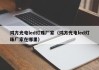 鸿方光电led灯珠厂家（鸿方光电led灯珠厂家在哪里）