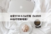 台宏5730-0.5w灯珠（hc8t0506台灯控制电路）