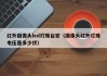 红外摄像头led灯珠台宏（摄像头红外灯珠电压是多少伏）