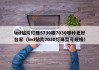 led贴片灯珠5730跟7030哪种更好台宏（led贴片7030灯珠型号规格）