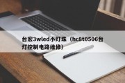 台宏3wled小灯珠（hc8t0506台灯控制电路维修）