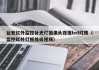 台宏红外监控补光灯摄像头夜视led灯珠（监控红外灯板维修视频）