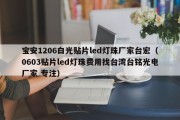 宝安1206白光贴片led灯珠厂家台宏（0603贴片led灯珠费用找台湾台铭光电厂家 专注）