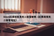 8mm红绿双色发光二极管参数（红黄绿发光二极管电压）
