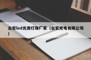 台宏led光源灯珠厂家（台宏光电有限公司）