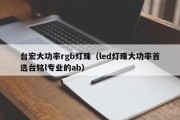 台宏大功率rgb灯珠（led灯珠大功率首选台铭l专业的ab）