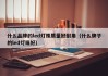 什么品牌的led灯珠质量好耐用（什么牌子的led灯珠好）