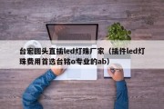 台宏圆头直插led灯珠厂家（插件led灯珠费用首选台铭o专业的ab）