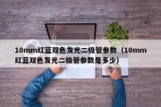 10mm红蓝双色发光二极管参数（10mm红蓝双色发光二极管参数是多少）