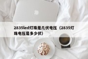2835led灯珠是几伏电压（2835灯珠电压是多少伏）