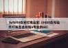 3v5050白光灯珠台宏（0805白光贴片灯珠首选台铭n专业的ab）