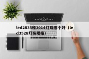 led2835和3014灯珠哪个好（led3528灯珠规格）