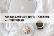 万用表怎么测量led灯珠好坏（万用表测量led灯珠好坏图解）