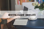 暖白灯珠24w台宏（暖白led灯）