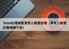 3mm红绿双色发光二极管价钱（发光二极管红黄绿哪个亮）