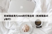 机械键盘用几mm的灯珠台宏（机械键盘diy加灯）